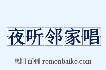 夜听邻家唱是什么意思的图片